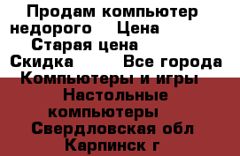Продам компьютер, недорого! › Цена ­ 12 000 › Старая цена ­ 13 999 › Скидка ­ 10 - Все города Компьютеры и игры » Настольные компьютеры   . Свердловская обл.,Карпинск г.